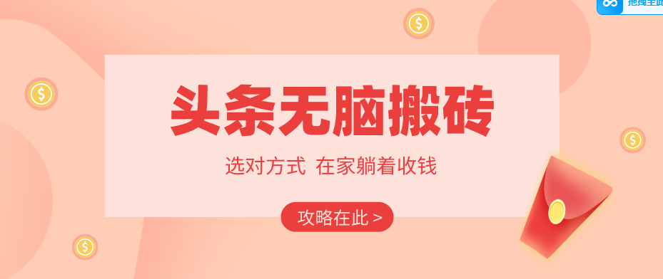 2026头条无脑搬砖实操全攻略,普通人能快速落地月收益千元的赚钱机会-轻资本网