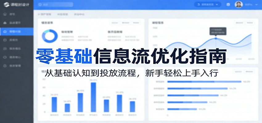零基础信息流优化指南：从基础认知到投放流程，新手轻松上手入行-轻资本网