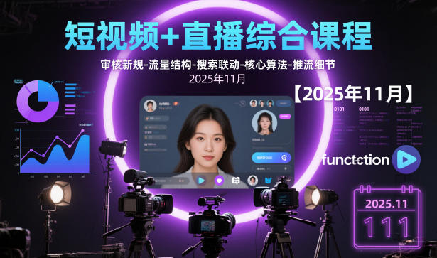 短视频+直播综合课程，审核新规-流量结构-搜索联动-核心算法-推流细节【更新3月25日】-轻资本网
