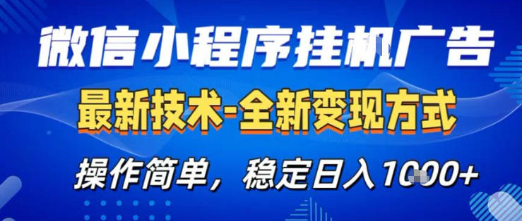 26微信小程序+AI挂G广告，稳定变现，操作简单，纯小白易上手，稳定日入1K+【揭秘】-轻资本网