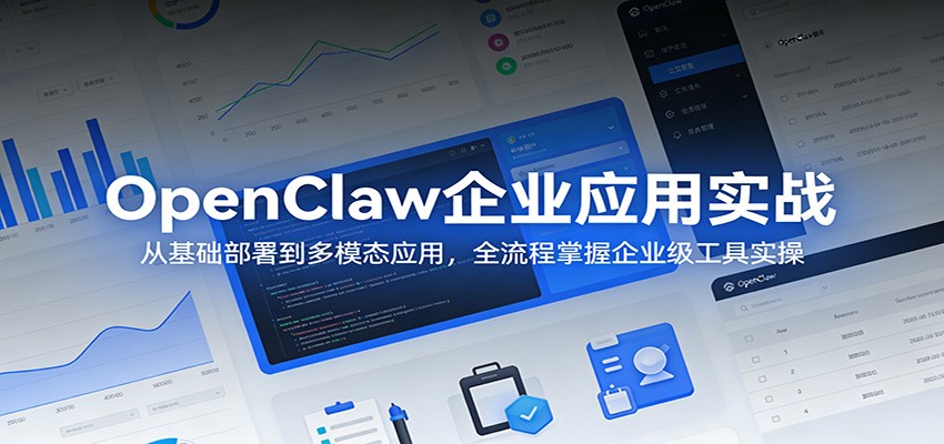 OpenClaw企业应用实战：从基础部署到多模态应用，全流程掌握企业级工具实操-轻资本网