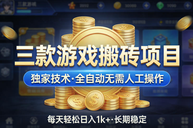 三款游戏搬砖项目，独家技术，全自动无需人工操作，每天轻松日入1k+，长期稳定【揭秘】-轻资本网
