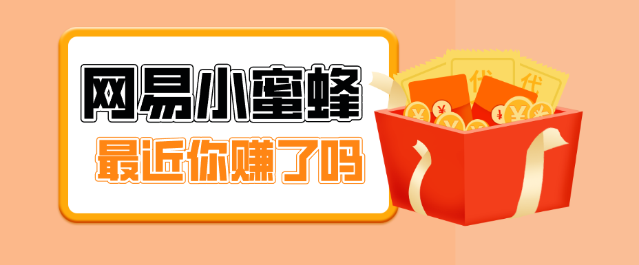 首发！网易小蜜蜂拉新，19元/单，网易大厂背书，零成本零门槛，月入轻松破万-轻资本网