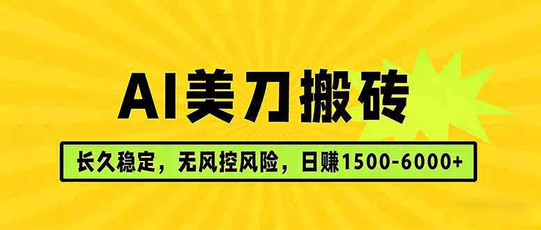 AI美刀搬砖项目 | 日入1500-6000元 | 长久稳运行 | 实地可考察 | 长线项目-轻资本网
