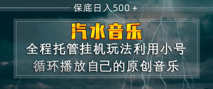 汽水音乐全程托管挂G玩法，利用小号循环播放自己的原创音乐，保底日入5张+【揭秘】-轻资本网