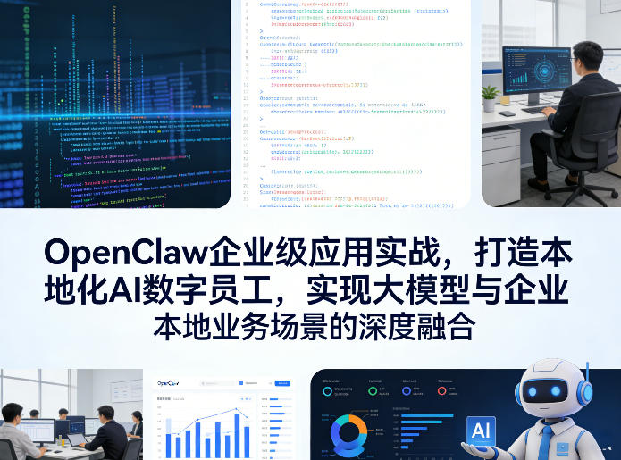 OpenClaw企业级应用实战，打造本地化AI数字员工，实现大模型与企业本地业务场景的深度融合(更新0329)-轻资本网