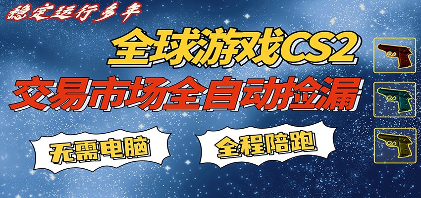 游戏交易市场赚米，一键批量捡漏，稳健变现超久(可验证)，简单方便易上手-轻资本网