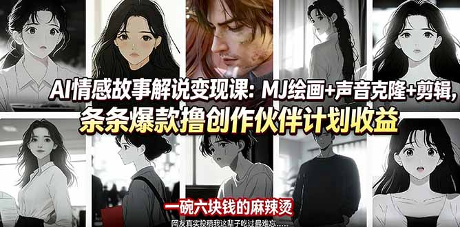 AI情感故事解说变现课：MJ绘画+声音克隆+剪辑，条条爆款撸创作伙伴计划收益-轻资本网