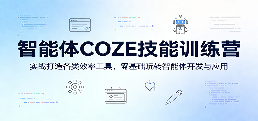 智能体COZE技能训练营：实战打造各类效率工具，零基础玩转智能体开发与应用-轻资本网
