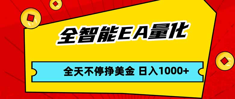 全智能EA量化，全天不间断挣美金，，小白轻松操作，日入1000+-轻资本网