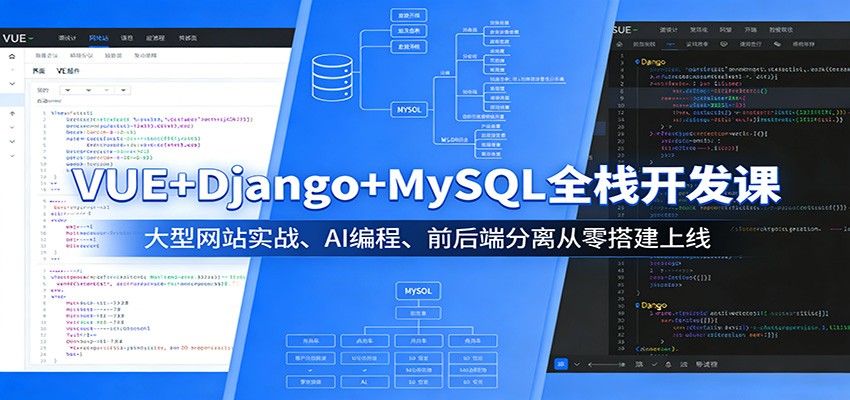 VUE+Django+MySQL全栈开发课：大型网站实战、AI编程、前后端分离从零搭建上线-轻资本网