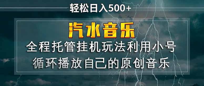 汽水音乐  利用小号循环播放自己的原创歌曲  日入500+-轻资本网