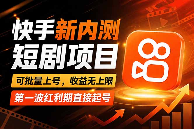 快手最新短剧玩法，零操作无脑上号，收益无上限，新手也能轻松上车-轻资本网