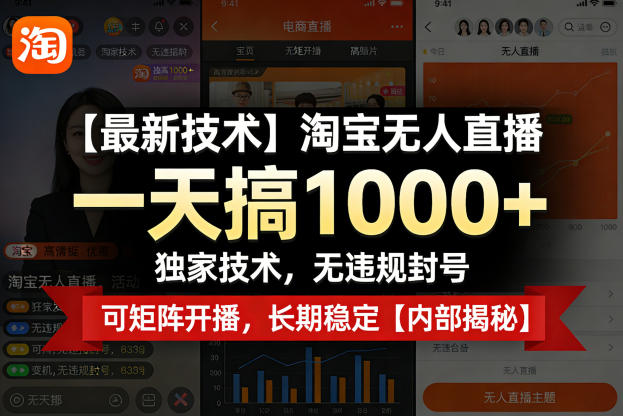 【最新技术】淘宝无人直播，一天搞1k+，独家技术，无违规封号，可矩阵开播，长期稳定【内部揭秘】-轻资本网