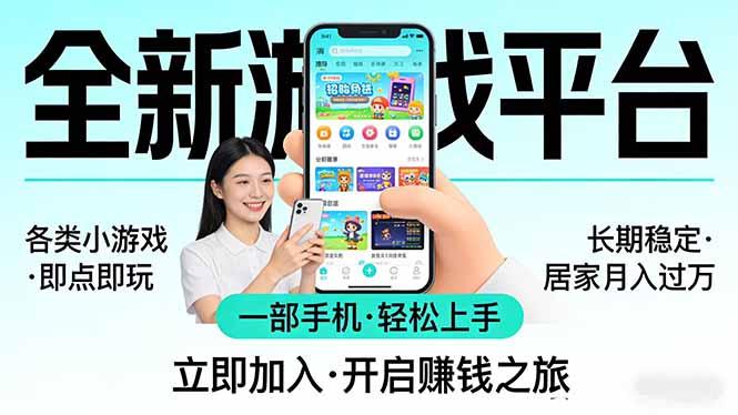全新平台各类小游戏 一部手机即可操作 小白轻松上手  长期稳定 居家月入过万！！！-轻资本网