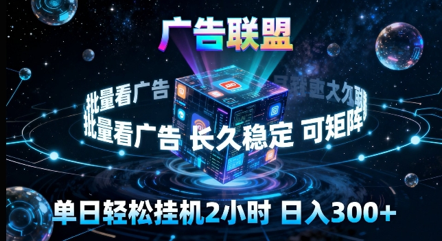 广告联盟全自动挂G掘金，长期稳定，单窗口最高收益30+，可矩阵来实现更大化收益【揭秘】-轻资本网