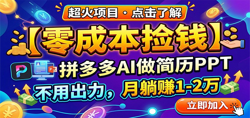 零成本捡钱,拼多多AI做简历PPT,不用出力,月躺赚1-2万-轻资本网