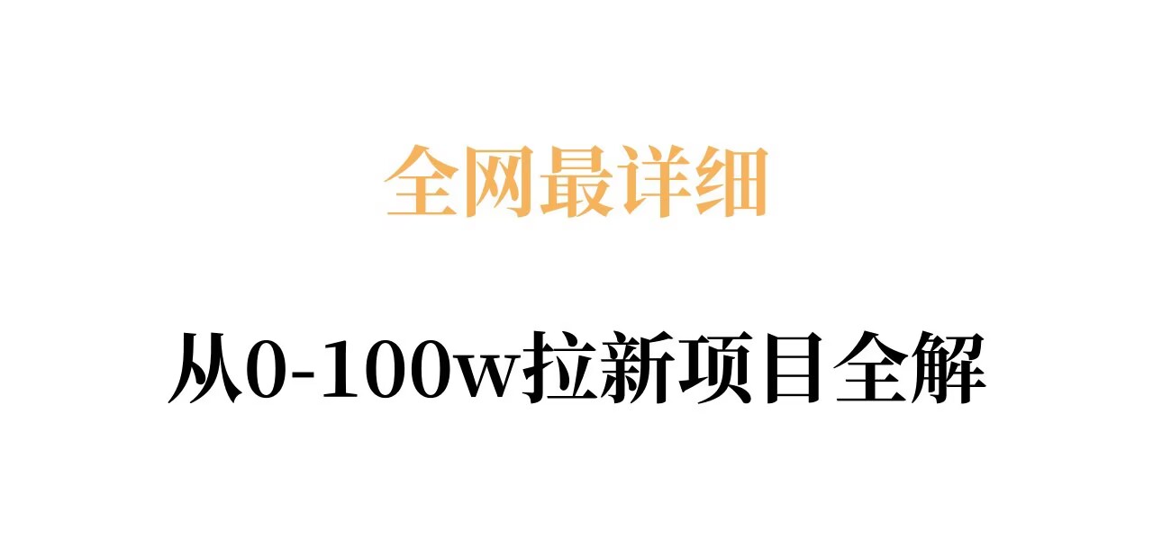 全网最详细从0-100w拉新项目全解，原理、收益和操作全拆解-轻资本网