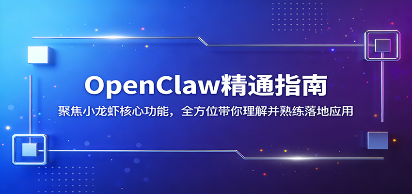 OpenClaw精通指南：聚焦小龙虾核心功能，全方位带你理解并熟练落地应用-轻资本网