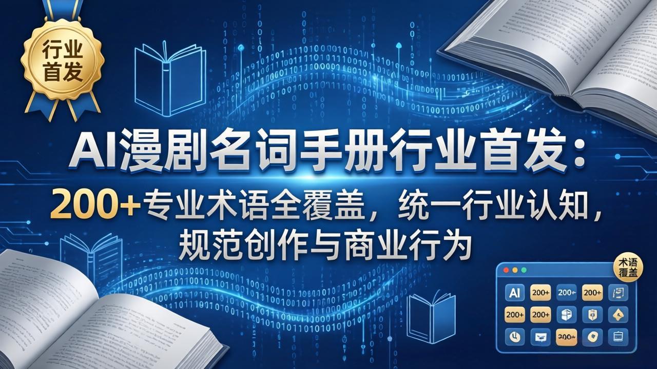 AI漫剧名词手册行业首发：200+专业术语全覆盖，统一行业认知，规范创作与商业行为-轻资本网