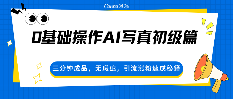 0基础操作AI写真初级篇，三分钟成品，无瑕疵，引流涨粉速成秘籍-轻资本网