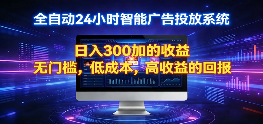 2026全新挂机项目智能看广告 助你轻松上岸-轻资本网
