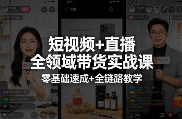 短视频+直播全领域带货实战课，零基础速成+全链路教学(更新04月)-轻资本网