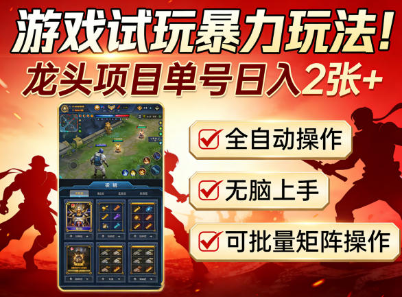 游戏试玩暴力玩法！龙头项目单号日入200+，全自动操作无脑上手，可批量矩阵操作【揭秘】-轻资本网