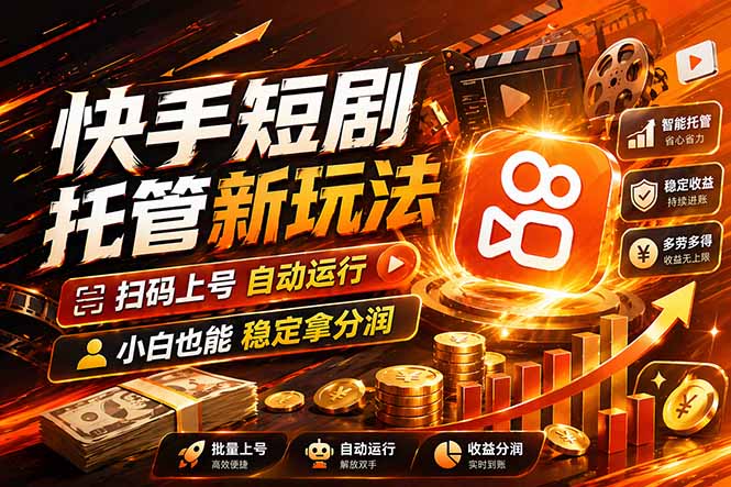 快手短剧蓝海赛道，全托管自动发布，多号操作轻松放大收益-轻资本网