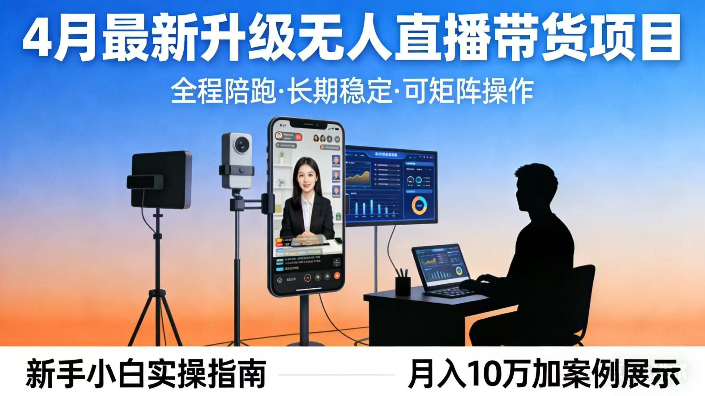 4月最新升级 无人直播 带货 全程陪跑  长期稳定 可矩阵  每天半小时新手小白实操月入 十万-轻资本网