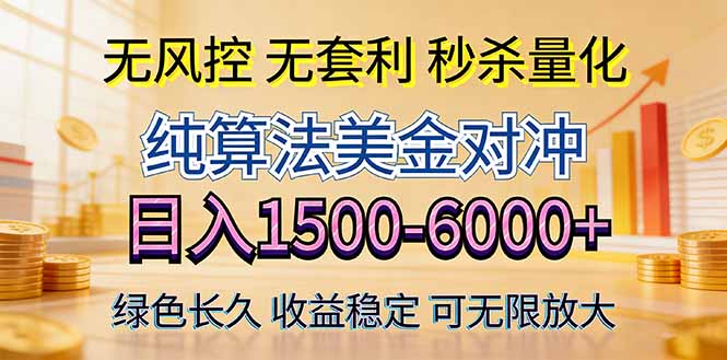 2026美金创富新风口—硬核纯算法对冲全网震撼首发！日收益1500-6000+，项目绿色长久-轻资本网