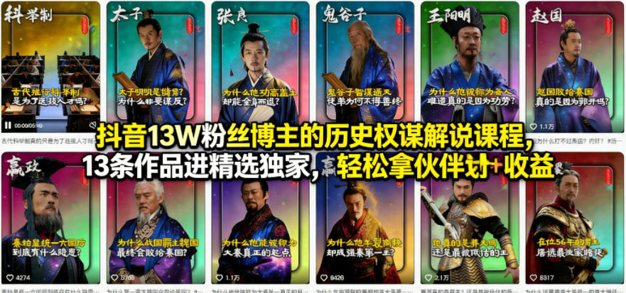抖音13W粉丝博主的历史权谋解说课程，13条作品进精选独家，轻松拿伙伴计划+精选独家收益-轻资本网