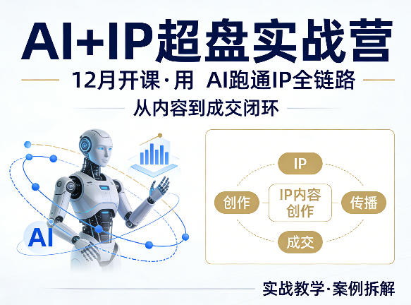 格掌门AI+IP超盘实战营，12月的课，用AI跑通IP全链路，从内容到成交闭环-轻资本网