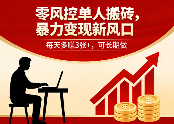 零风控单人搬砖，暴力变现新风口，每天多賺3张+，可长期做【揭秘】-轻资本网