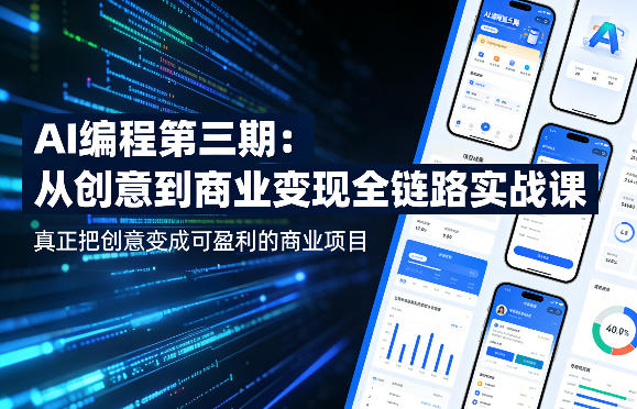 AI编程第三期，从创意到商业变现的全链路实战课，真正把创意变成可盈利的商业项目-轻资本网