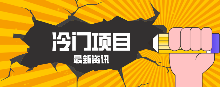 普通人容易忽略的冷门项目,仅靠一部手机,1小时复制粘贴零撸50+-轻资本网