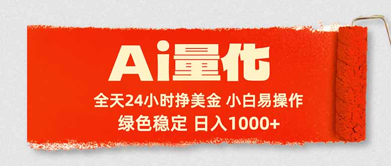 Ai量化，24小时不间断挣美金，小白轻松入手，绿色稳定，日入1000+-轻资本网