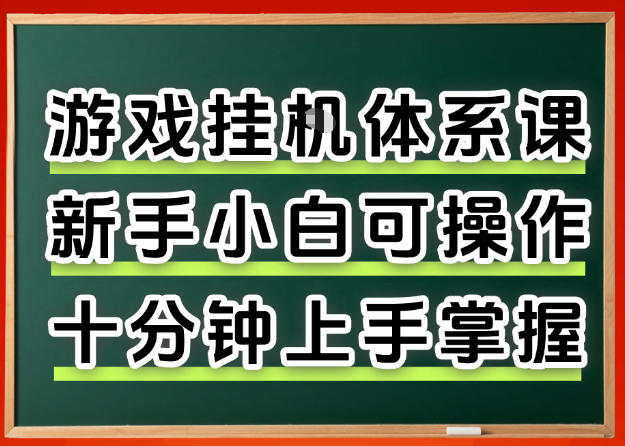 从0上手掌握游戏挂G全流程，新手小白当天上手当天出收益，一对一辅导【揭秘】-轻资本网