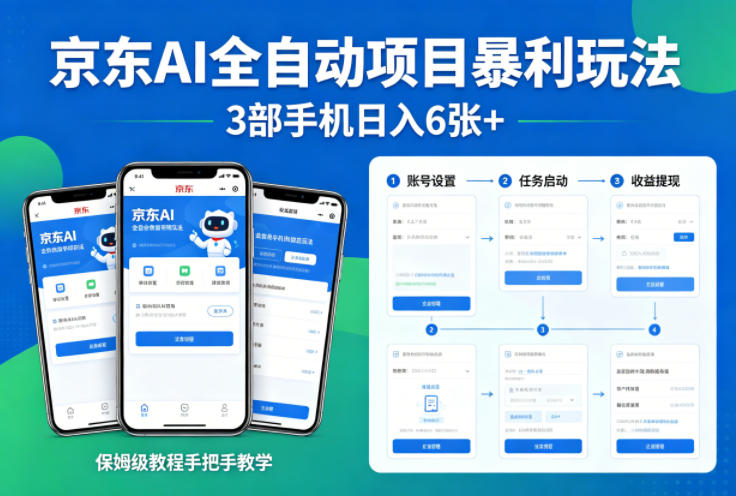 京东AI全自动项目暴利玩法，3部手机日入6张+，保姆级教程手把手教学【揭秘】-轻资本网