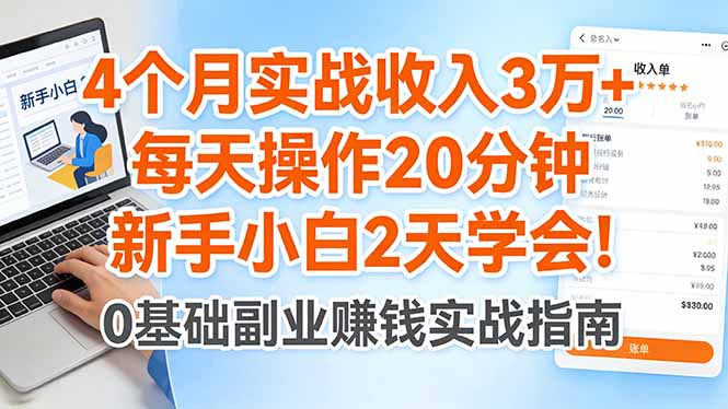 4个月实战收入3万+，每天操作20分钟，新手小白2天学会！-轻资本网