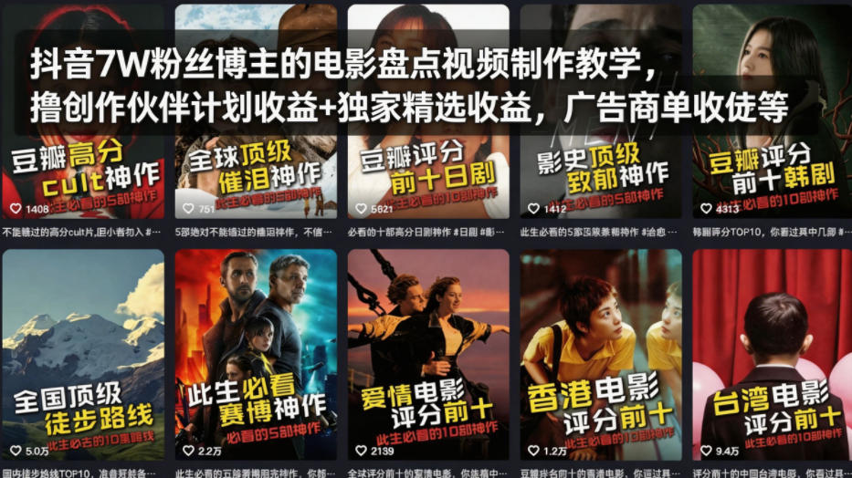 抖音7W粉丝博主的电影盘点视频制作教学，撸创作伙伴计划收益+独家精选收益，广告商单收徒等-轻资本网