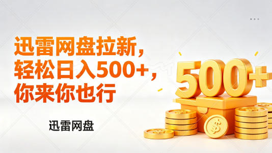 迅雷网盘锐评拉新，轻松日入几张，小白副业首选-轻资本网