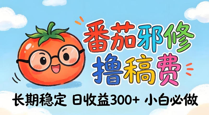 番茄撸金术：日入300+稳如泰山！独家玩法曝光，操作门槛极低，无需经验，小白闭眼上车【揭秘】-轻资本网