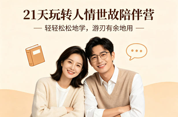 21天玩转人情世故陪伴营-文字稿，轻轻松松地学，游刃有余地用-轻资本网