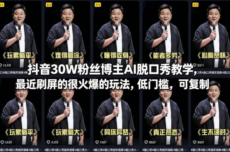 抖音30W粉丝博主AI脱口秀教学，最近刷屏的很火爆的玩法，低门槛，可复制-轻资本网
