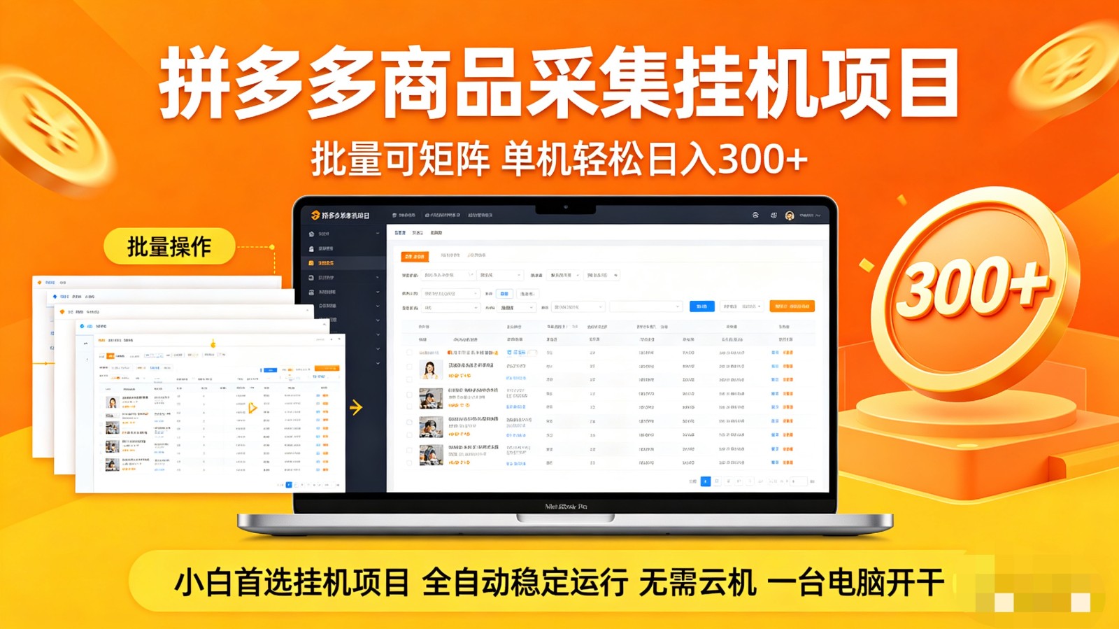 拼多多商品采集全自动挂机玩法 批量可矩阵 单机轻松日入300+-轻资本网