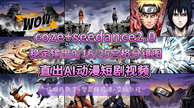 [COZE搭建教学]COZE+即梦Seedance 2.0稳定输出9-16-25宫格分镜图直出AI漫剧视频-轻资本网