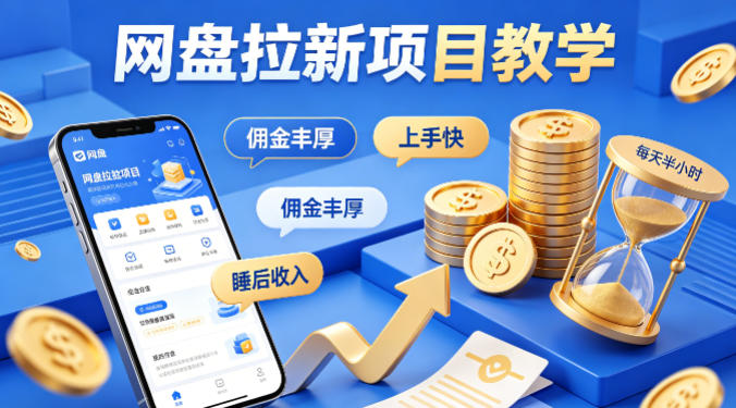 项小推网盘拉新项目教学，佣金丰厚，上手快，每天半小时，打造你的“睡后”收入-轻资本网