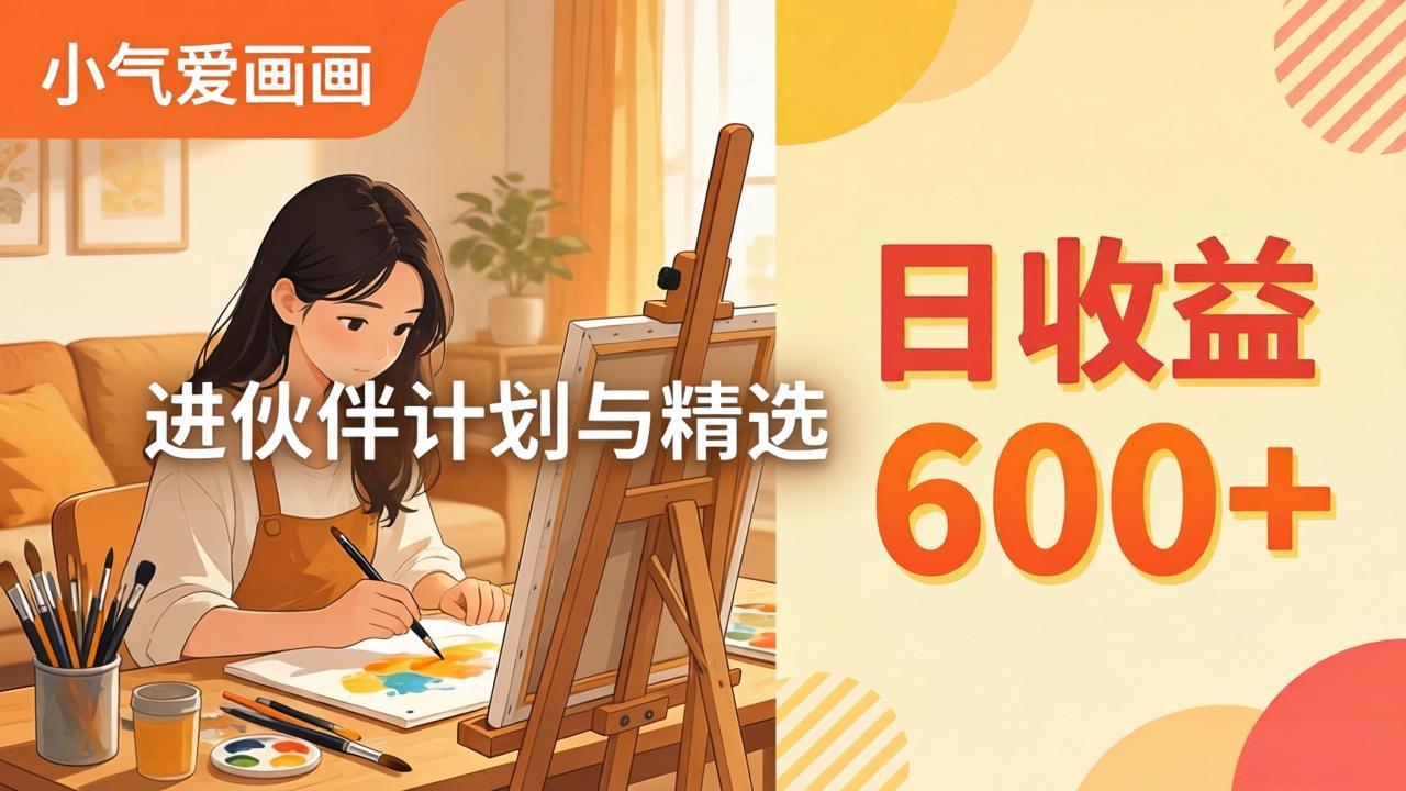 AI绘画视频变现课-更新教学：小气爱画画，作品制作简单日收益600+，进伙伴计划与精选-轻资本网