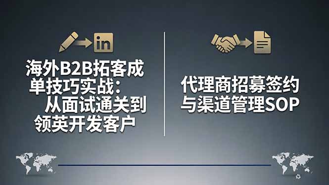 海外B2B拓客成单技巧实战：从面试通关到领英开发客户，代理商招募签约与渠道管理SOP-轻资本网
